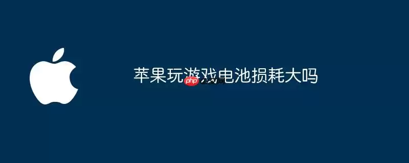 苹果玩游戏电池损耗大吗