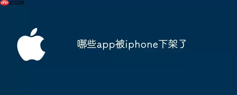 哪些app被iphone下架了