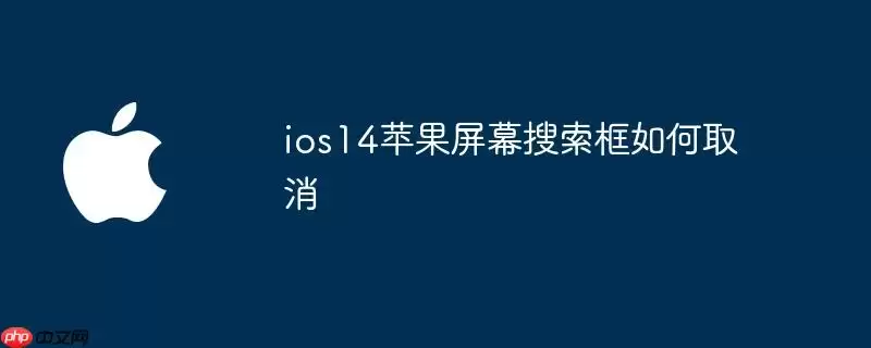ios14苹果屏幕搜索框如何取消