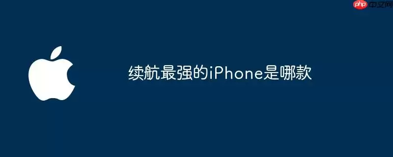 续航最强的iPhone是哪款