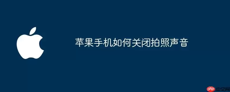 苹果手机如何关闭拍照声音