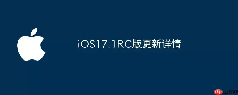 iOS17.1RC版更新详情