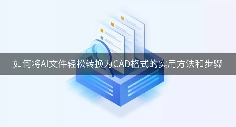 如何将AI文件轻松转换为CAD格式的实用做法和步骤