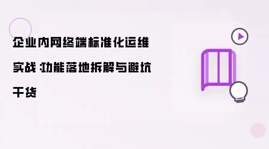 企业内网终端标准化运维实战：功能落地拆解与避坑干货