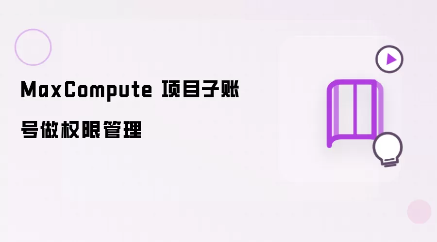 MaxCompute 项目子账号做权限管理