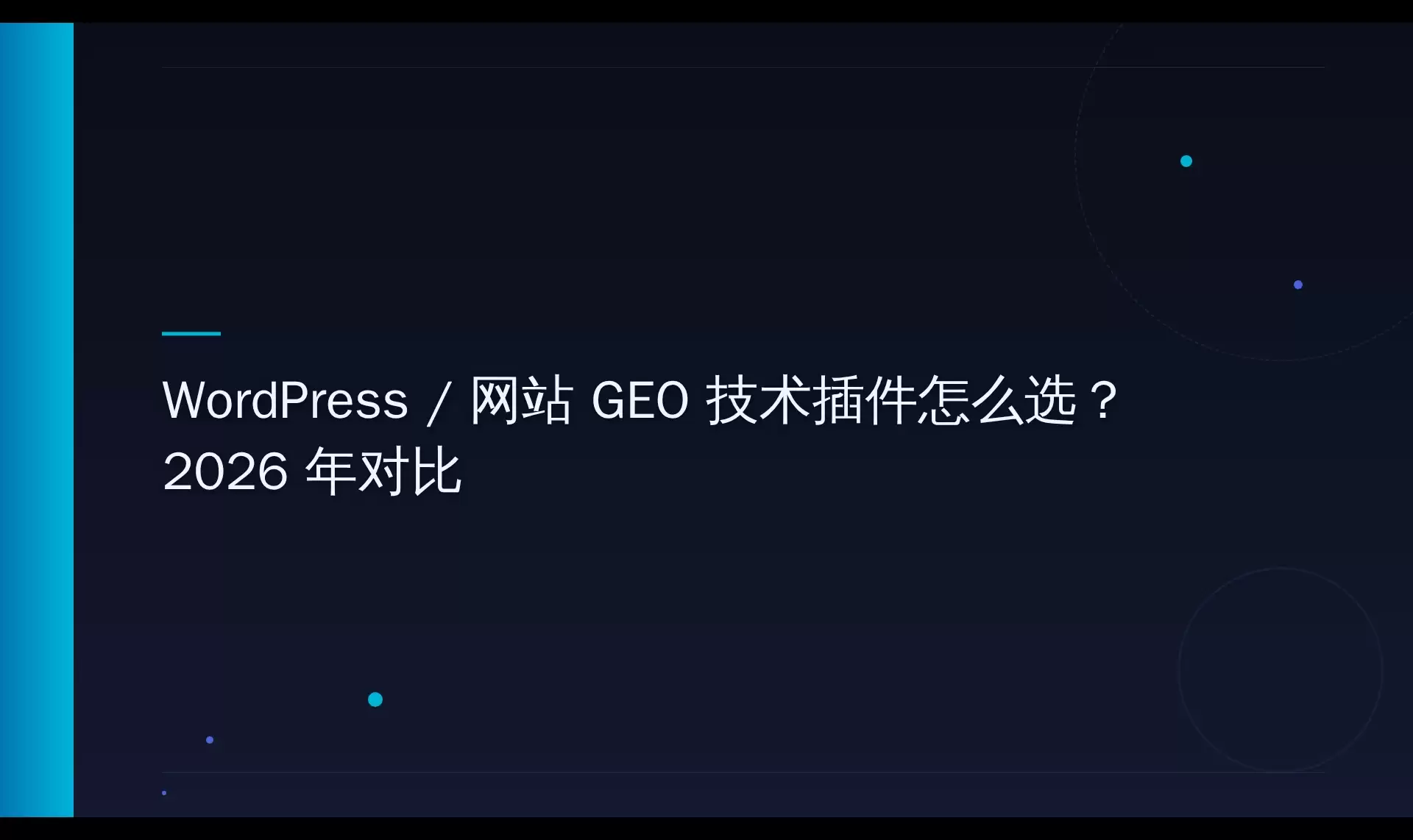 WordPress 网站 AI 搜索可见性技术要点与实测数据