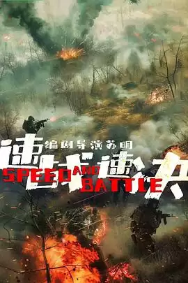 电影《速战速决》剧情说明