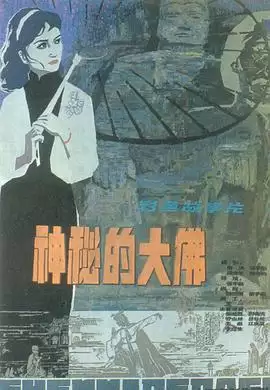 动漫《神秘的大佛》剧情说明