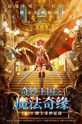 动漫《奇妙王国之魔法奇缘》剧情说明