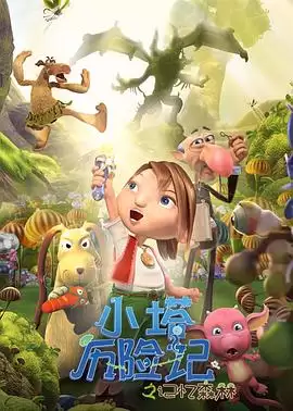 动漫《小塔历险记之记忆森林》剧情说明