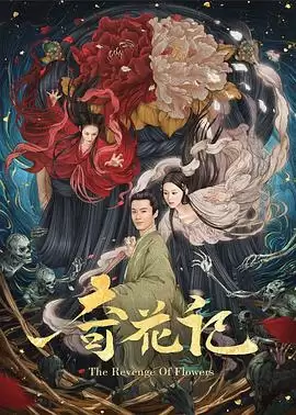 动漫《奇花记》剧情说明