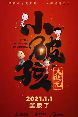 动漫《小破孩大状元》剧情说明