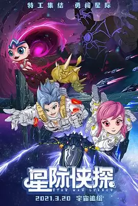 动漫《星际侠探》剧情说明