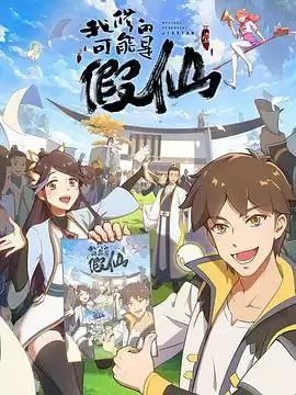 动漫《我修的可能是假仙》剧情说明