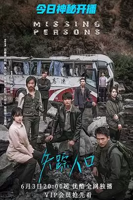 电视剧《失踪人口》剧情说明