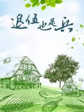电视剧《退伍也是兵》剧情说明