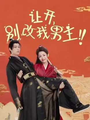 电视剧《让开，别改我男主！》剧情说明