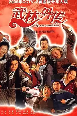 电视剧《武林外传2006》剧情说明