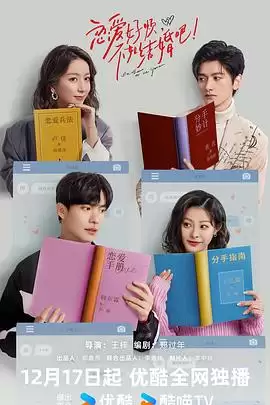 电视剧《恋爱好烦，不如结婚吧！》剧情说明