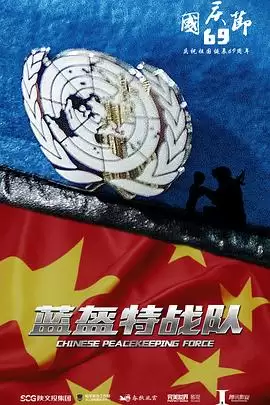 电视剧《蓝盔特战队》剧情说明