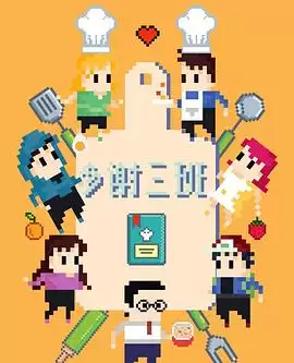 电视剧《多谢三班》剧情说明