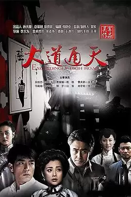 电视剧《大道通天》剧情说明