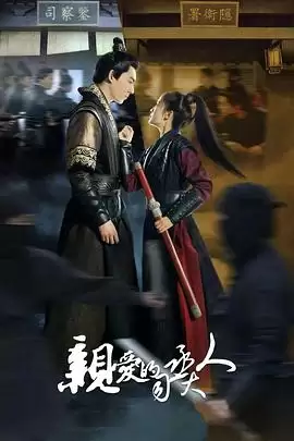 电视剧《亲爱的司丞大人》剧情说明