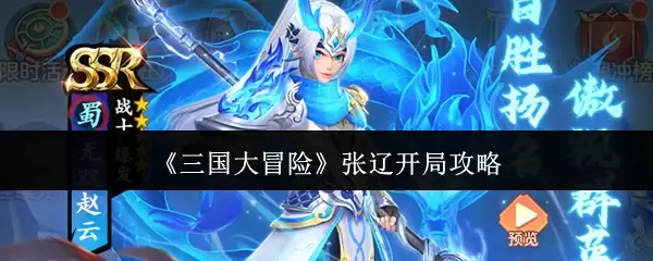 《三国大冒险》张辽开局攻略