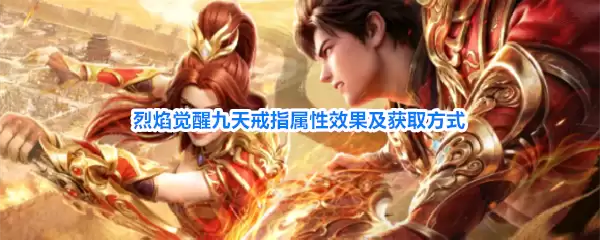 烈焰觉醒九天戒指属性效果及获取方式