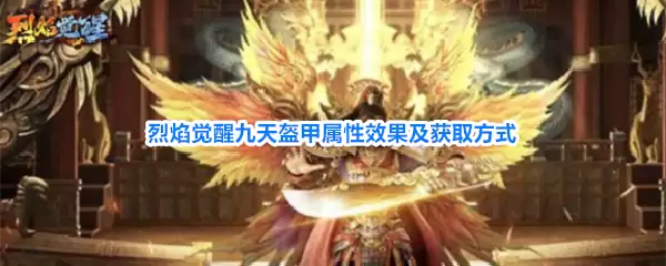 烈焰觉醒九天盔甲属性效果及获取方式