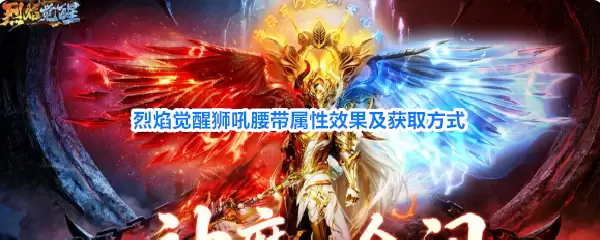烈焰觉醒狮吼腰带属性效果及获取方式
