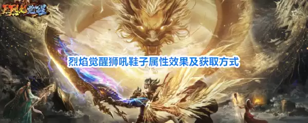 烈焰觉醒狮吼鞋子属性效果及获取方式