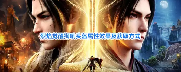 烈焰觉醒狮吼头盔属性效果及获取方式