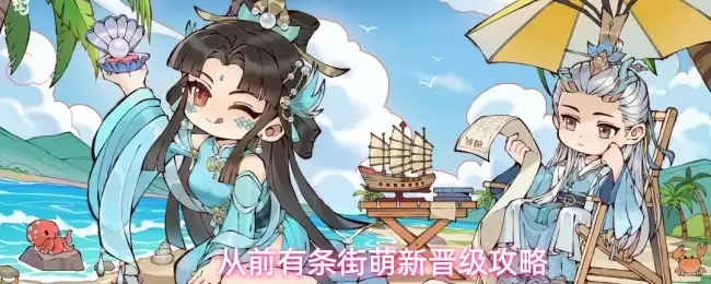 从前有条街萌新晋级攻略