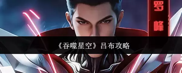 《吞噬星空》吕布攻略