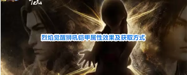 烈焰觉醒狮吼铠甲属性效果及获取方式