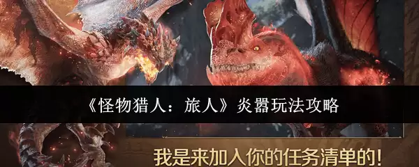 《怪物猎人：旅人》炎嚣玩法攻略