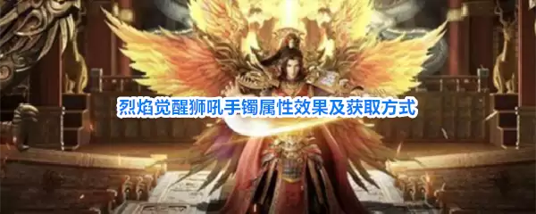 烈焰觉醒狮吼手镯属性效果及获取方式