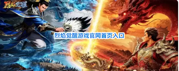 烈焰觉醒游戏官网首页入口