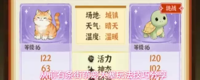 从前有条街萌宠大塞玩法实用技巧分享