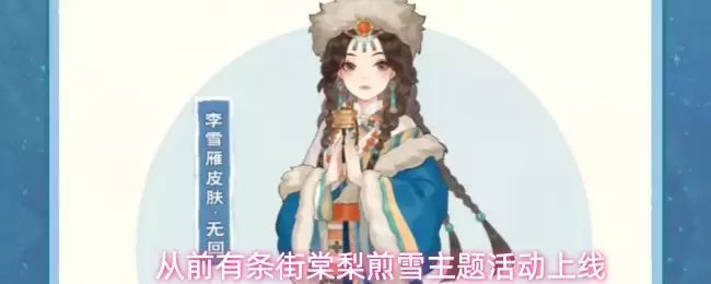 从前有条街棠梨煎雪主题活动上线