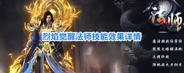 烈焰觉醒法师技能效果详情