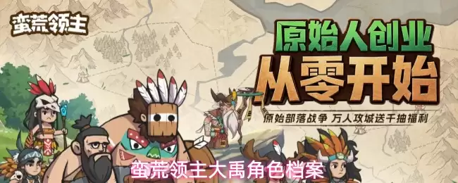 蛮荒领主大禹角色档案