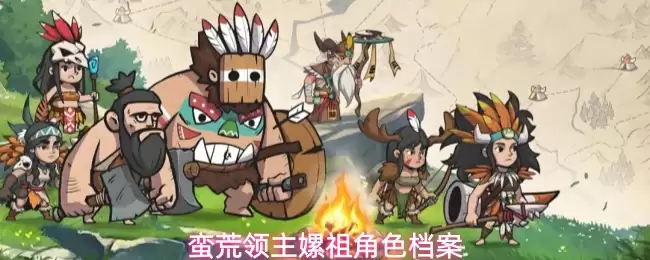 蛮荒领主嫘祖角色档案