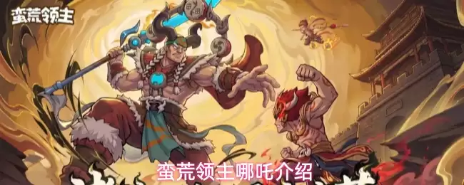 蛮荒领主哪吒说明