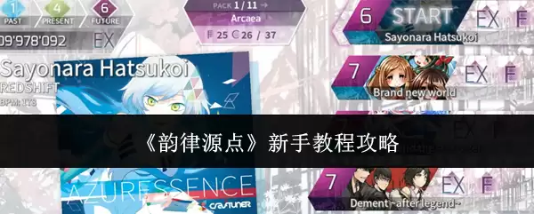 《韵律源点》新手操作步骤攻略