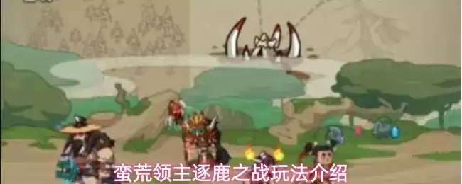 蛮荒领主逐鹿之战玩法说明