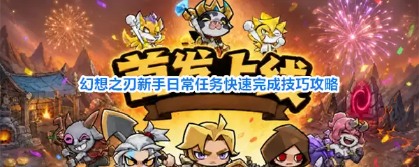 幻想之刃新手日常任务快速完成实用技巧攻略