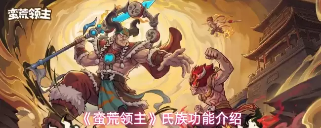 《蛮荒领主》氏族功能说明