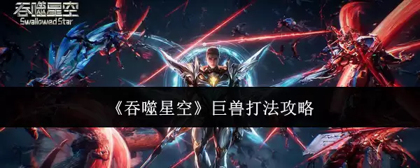 《吞噬星空》巨兽打法攻略